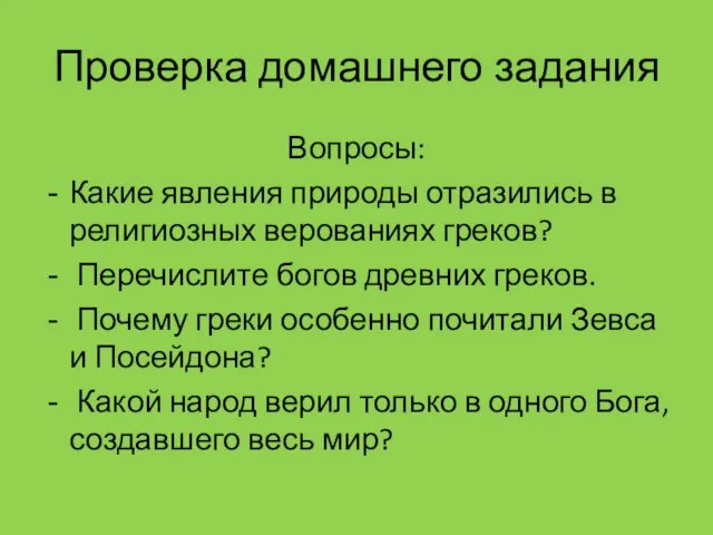 Проверка домашнего задания Вопросы: Какие явления природы отразились в религиозных верованиях греков?