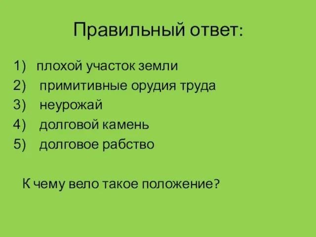 Правильный ответ: плохой участок земли примитивные орудия труда неурожай долговой камень долговое