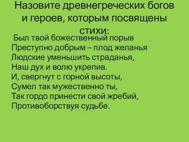 Назовите древнегреческих богов и героев, которым посвящены стихи: Был твой божественный порыв