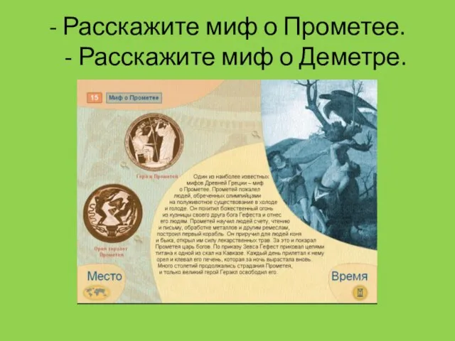 - Расскажите миф о Прометее. - Расскажите миф о Деметре.