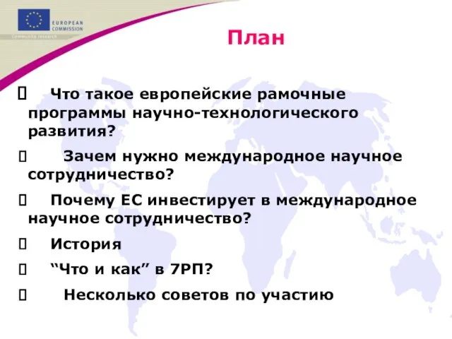 План Что такое европейские рамочные программы научно-технологического развития? Зачем нужно международное научное