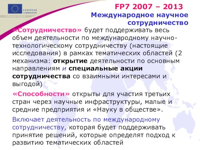 Международное научное сотрудничество «Сотрудничество» будет поддерживать весь объем деятельности по международному научно-технологическому