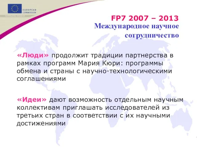 Международное научное сотрудничество «Люди» продолжит традиции партнерства в рамках программ Мария Кюри: