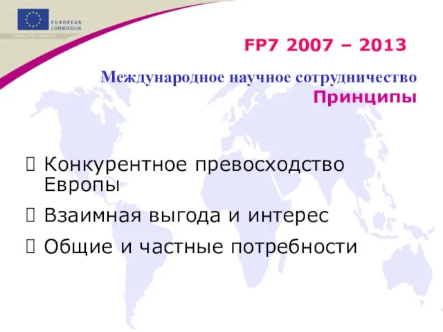 Конкурентное превосходство Европы Взаимная выгода и интерес Общие и частные потребности FP7