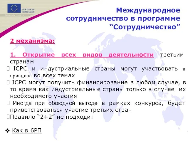 Международное сотрудничество в программе “Сотрудничество” 2 механизма: 1. Открытие всех видов деятельности