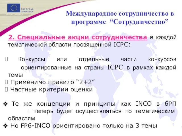 2. Специальные акции сотрудничества в каждой тематической области посвященной ICPC: Конкурсы или