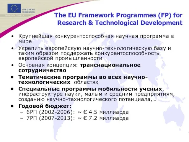 The EU Framework Programmes (FP) for Research & Technological Development Крупнейшая конкурентоспособная