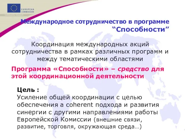 Международное сотрудничество в программе“Способности” Программа «Способности» – средство для этой координационной деятельности