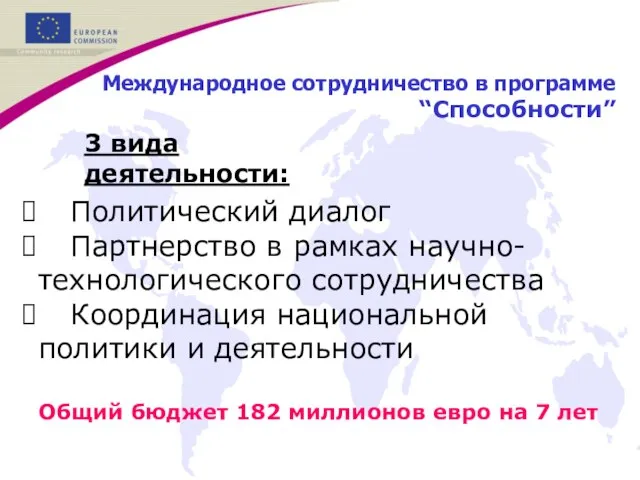 Международное сотрудничество в программе“Способности” Политический диалог Партнерство в рамках научно-технологического сотрудничества Координация