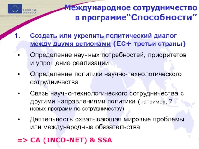 Создать или укрепить политический диалог между двумя регионами (ЕС+ третьи страны) Определение