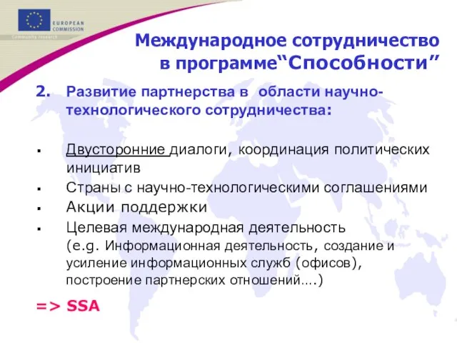 2. Развитие партнерства в области научно-технологического сотрудничества: Двусторонние диалоги, координация политических инициатив