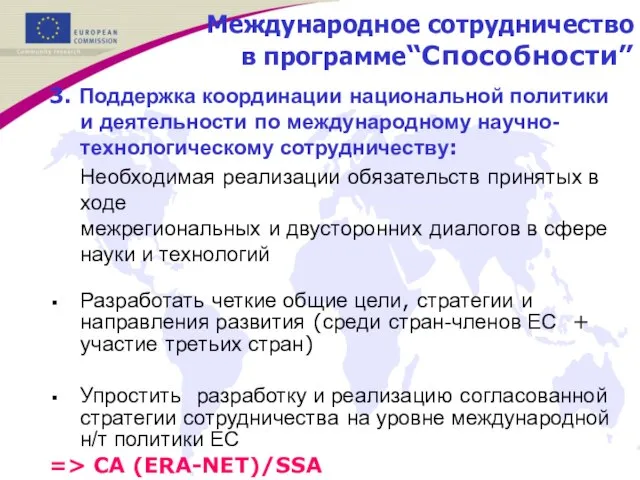 Международное сотрудничество в программе“Способности” 3. Поддержка координации национальной политики и деятельности по