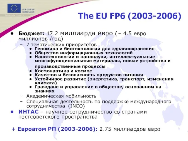 The EU FP6 (2003-2006) Бюджет: 17.2 миллиарда евро (~ 4.5 евро миллионов