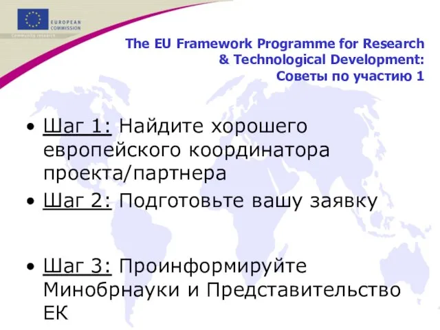 The EU Framework Programme for Research & Technological Development: Советы по участию