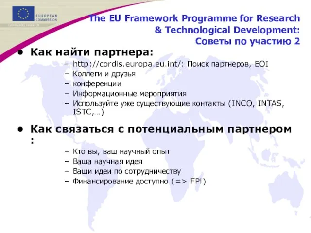 The EU Framework Programme for Research & Technological Development: Советы по участию