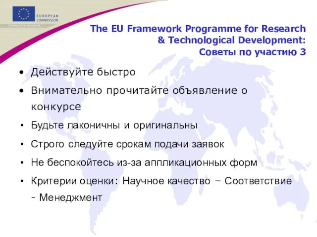 The EU Framework Programme for Research & Technological Development: Советы по участию