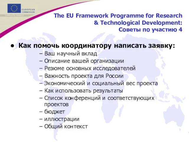 The EU Framework Programme for Research & Technological Development: Советы по участию