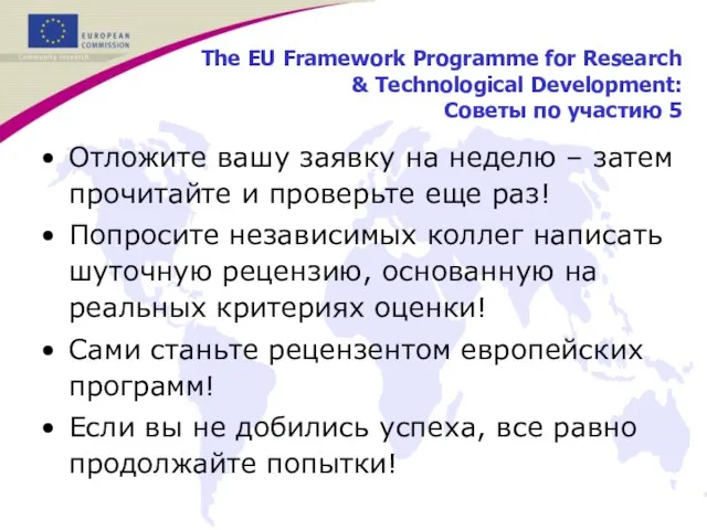 The EU Framework Programme for Research & Technological Development: Советы по участию