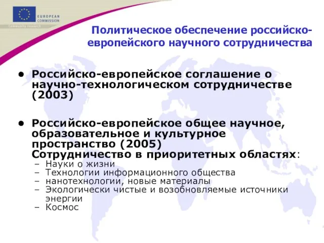 Политическое обеспечение российско-европейского научного сотрудничества Российско-европейское соглашение о научно-технологическом сотрудничестве (2003) Российско-европейское