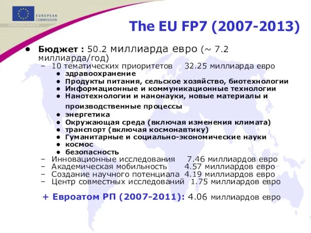 The EU FP7 (2007-2013) Бюджет : 50.2 миллиарда евро (~ 7.2 миллиарда/год)