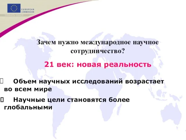 Зачем нужно международное научное сотрудничество? 21 век: новая реальность Объем научных исследований