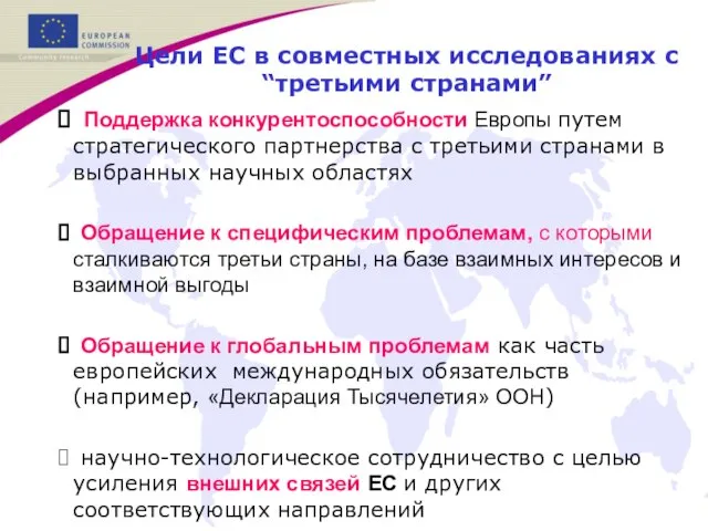 Поддержка конкурентоспособности Европы путем стратегического партнерства с третьими странами в выбранных научных