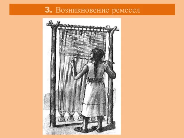 3. Возникновение ремесел