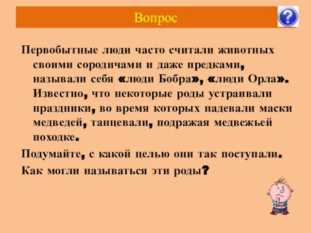 Вопрос Первобытные люди часто считали животных своими сородичами и даже предками, называли