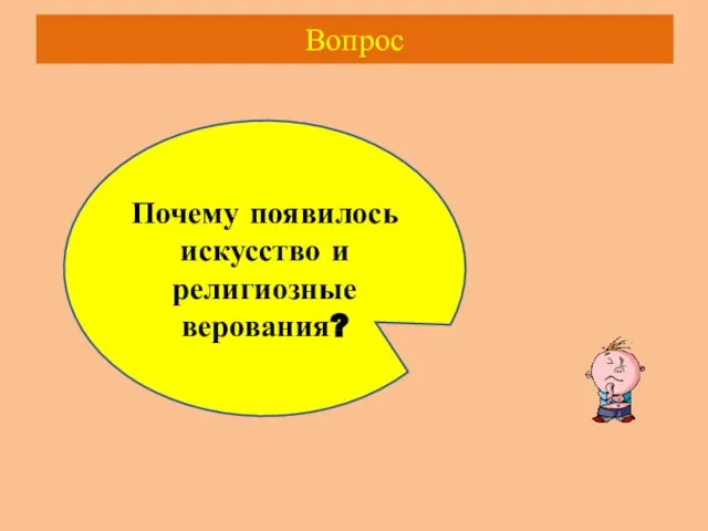 Вопрос Почему появилось искусство и религиозные верования?