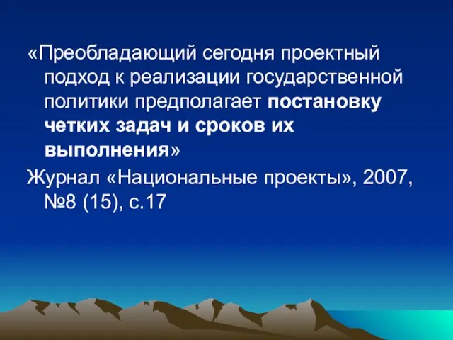 «Преобладающий сегодня проектный подход к реализации государственной политики предполагает постановку четких задач