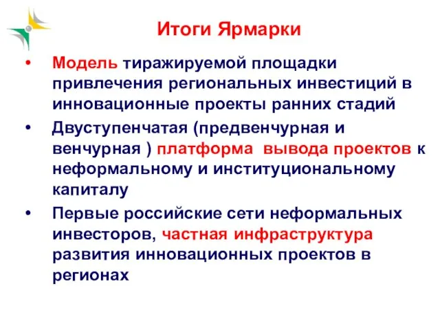 Итоги Ярмарки Модель тиражируемой площадки привлечения региональных инвестиций в инновационные проекты ранних