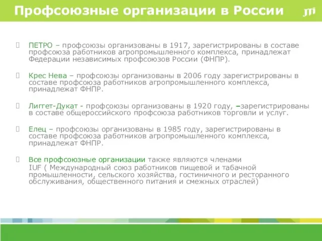 Профсоюзные организации в России ПЕТРО – профсоюзы организованы в 1917, зарегистрированы в