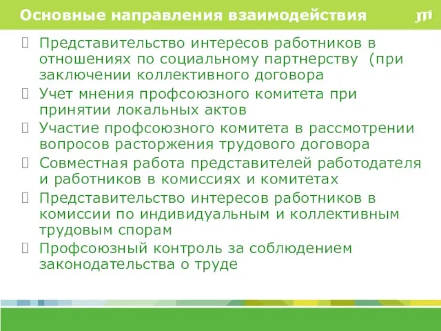 Основные направления взаимодействия Представительство интересов работников в отношениях по социальному партнерству (при