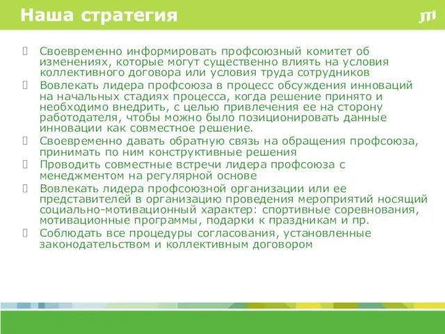 Наша стратегия Своевременно информировать профсоюзный комитет об изменениях, которые могут существенно влиять