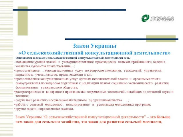 Закон Украины «О сельскохозяйственной консультационной деятельности» Основными задачами сельскохозяйственной консультационной деятельности есть: