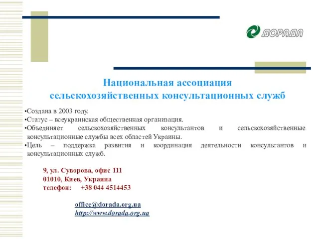 Национальная ассоциация сельскохозяйственных консультационных служб Создана в 2003 году. Статус – всеукраинская