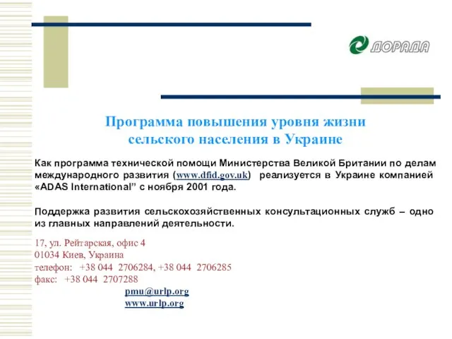 Программа повышения уровня жизни сельского населения в Украине Как программа технической помощи