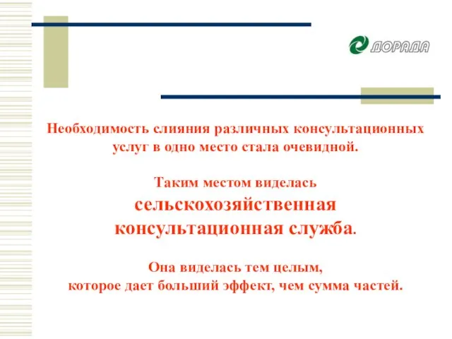 Необходимость слияния различных консультационных услуг в одно место стала очевидной. Таким местом