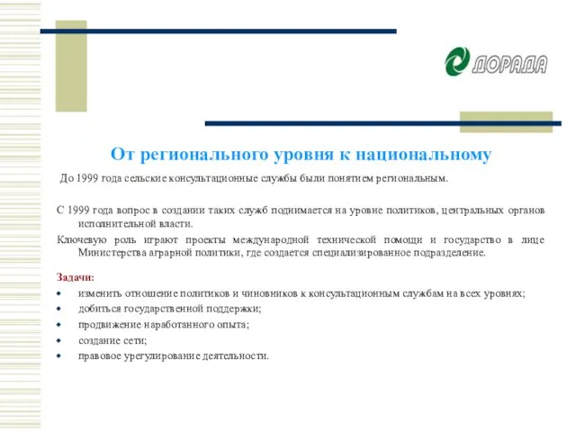 От регионального уровня к национальному До 1999 года сельские консультационные службы были