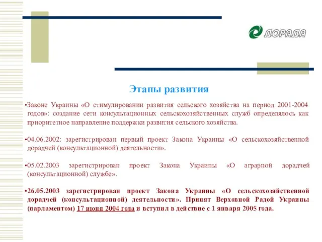 Этапы развития Законе Украины «О стимулировании развития сельского хозяйства на период 2001-2004