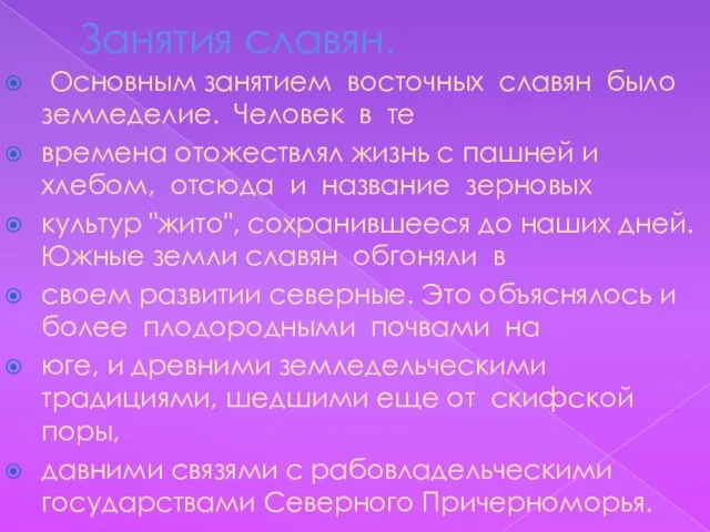 Занятия славян. Основным занятием восточных славян было земледелие. Человек в те времена