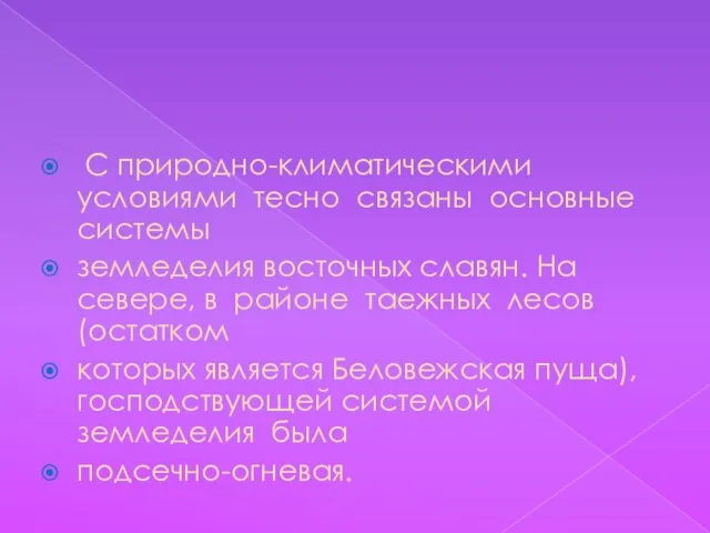 С природно-климатическими условиями тесно связаны основные системы земледелия восточных славян. На севере,