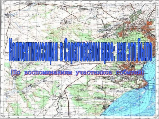 Коллективизация в Саратовском крае: как это было (По воспоминаниям участников событий)