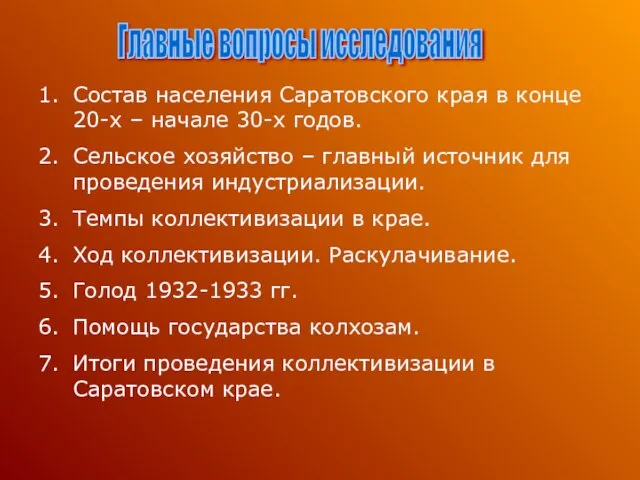 Главные вопросы исследования Состав населения Саратовского края в конце 20-х – начале