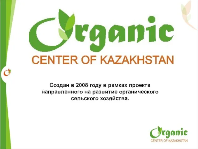 Создан в 2008 году в рамках проекта направленного на развитие органического сельского хозяйства.