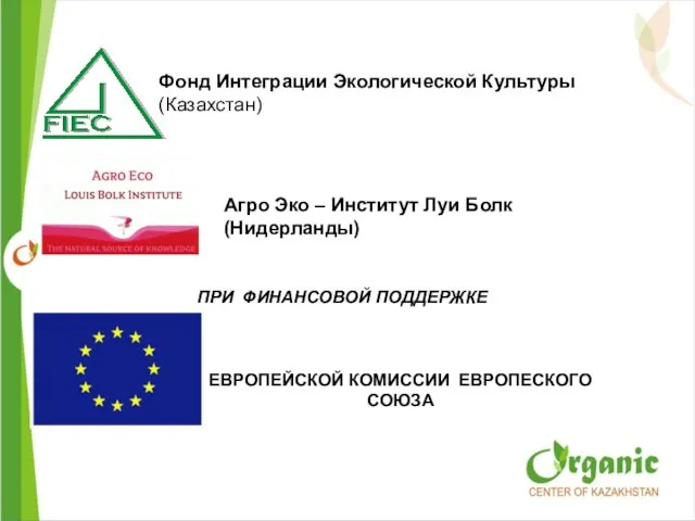 ПРИ ФИНАНСОВОЙ ПОДДЕРЖКЕ Фонд Интеграции Экологической Культуры (Казахстан) Агро Эко – Институт Луи Болк (Нидерланды)