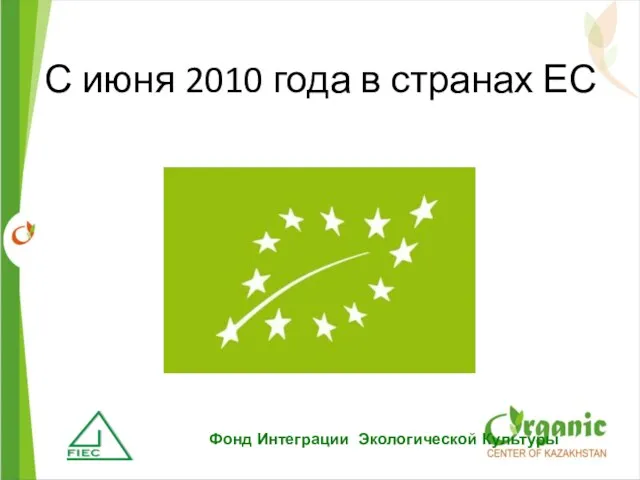С июня 2010 года в странах ЕС Фонд Интеграции Экологической Культуры