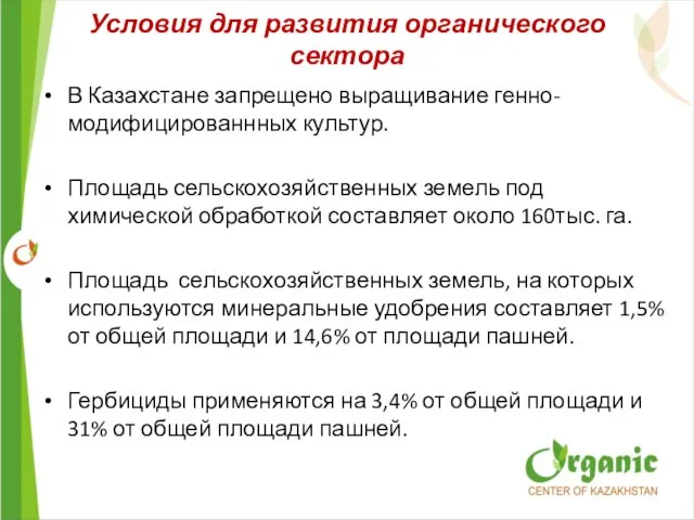 В Казахстане запрещено выращивание генно-модифицированнных культур. Площадь сельскохозяйственных земель под химической обработкой