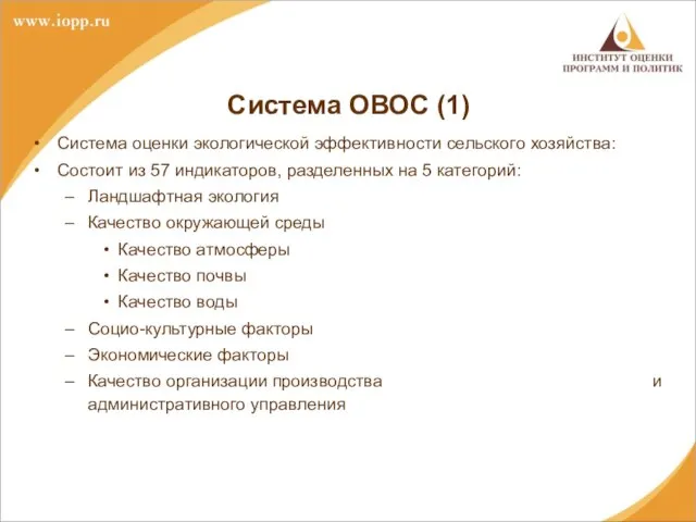 Система ОВОС (1) Система оценки экологической эффективности сельского хозяйства: Состоит из 57