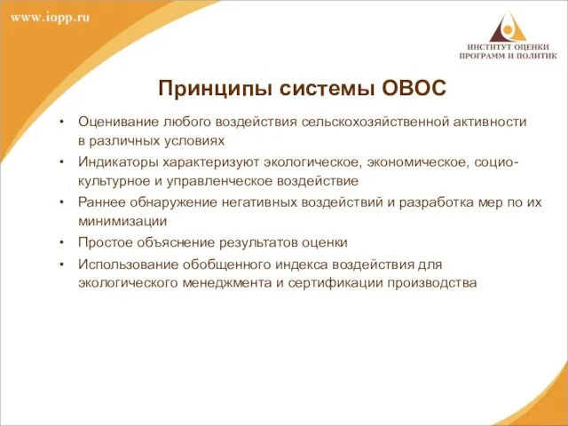 Принципы системы ОВОС Оценивание любого воздействия сельскохозяйственной активности в различных условиях Индикаторы